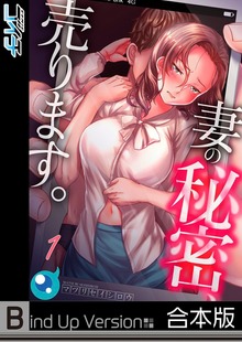 【フルカラー】妻の秘密、売ります。《合本版》