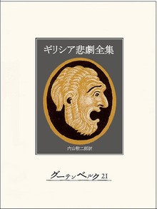 ギリシア悲劇全集