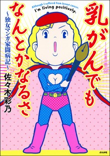 乳がんでもなんとかなるさ（ぶんか社）