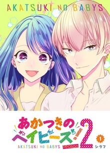 あかつきのベイビーズ！Season2