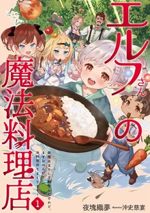 エルフさんの魔法料理店（アース・スター ルナ）
