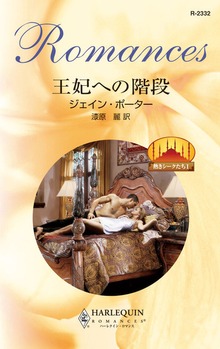 熱きシークたち（ハーレクイン）