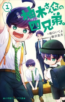 柚木さんちの四兄弟。