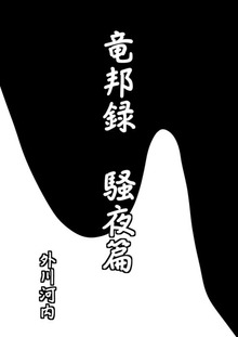 竜邦録