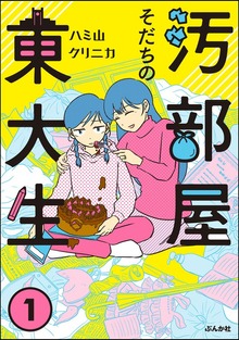 汚部屋そだちの東大生（マンガよもんが）