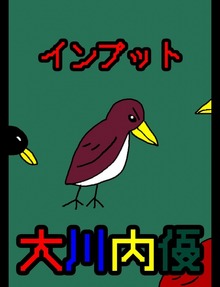 絵本「インプット」
