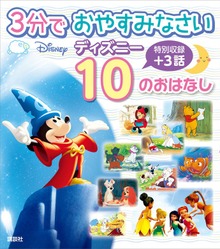 ３分で おやすみなさい ディズニー １０の おはなし