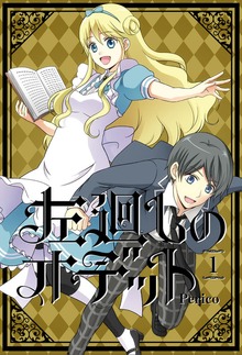 左廻しのオデット【フルカラー版】（LINEコミックス）