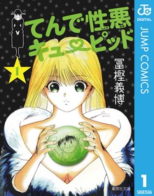 てんで性悪キューピッド