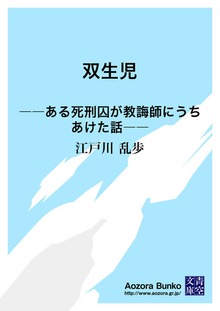 双生児 ――ある死刑囚が教誨師にうちあけた話――