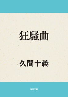 狂騒曲