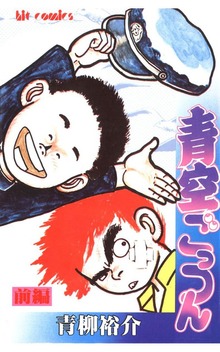 青空ごっつん（少年画報社ヒストリーズ）