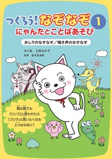 つくろう！なぞなぞ にゃんたとことばあそび（岩崎書店）