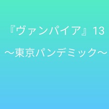 ヴァンパイア13 〜東京パンデミック〜