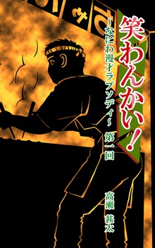 笑わんかい！ ～なにわ漫才ラプソディ～