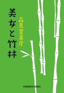 美女と竹林