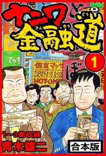 ナニワ金融道 合本版