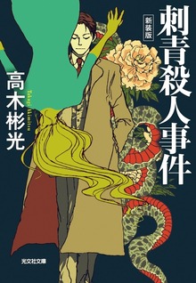 名探偵・神津恭介