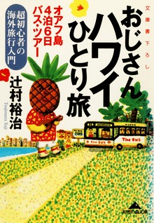 おじさんハワイひとり旅～オアフ島４泊６日バス・ツアー～