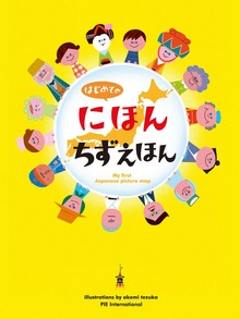 はじめてのにほんちずえほん