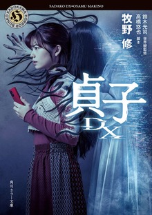 貞子