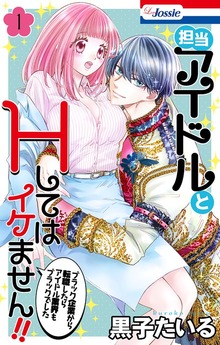 担当アイドルとHしてはイケません！！ ～ブラック企業から転職したらアイドル業界もブラックでした～（Love Jossie）