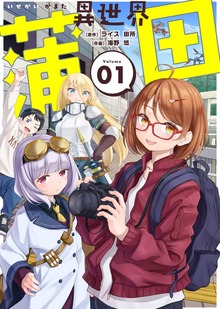 ●合本版●異世界蒲田