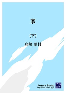 家 （下）