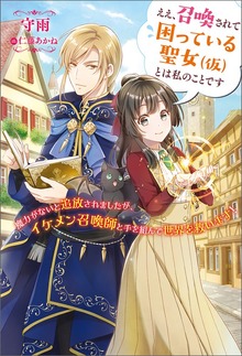 ええ、召喚されて困っている聖女（仮）とは私のことです ～魔力がないと追放されましたが、イケメン召喚師と手を組んで世界を救います！～（Mノベルスｆ）