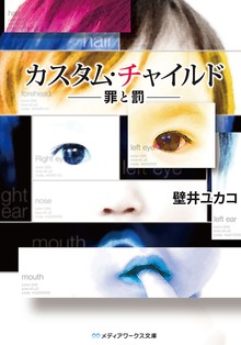 カスタム・チャイルド -罪と罰-