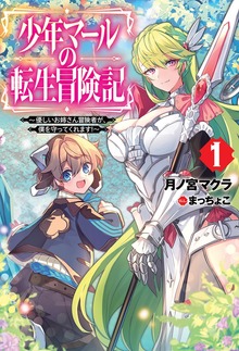 少年マールの転生冒険記（HJ NOVELS）