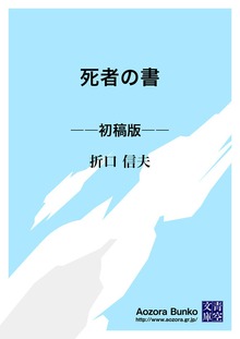 死者の書 ――初稿版――