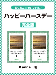 ハッピーバースデー～君ガ教エテクレタコト～ 完全版