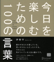 今日を楽しむための100の言葉（ディスカヴァー・トゥエンティワン）