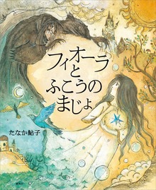 フィオーラとふこうのまじょ