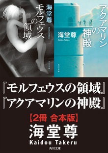 モルフェウスの領域＋アクアマリンの神殿【２冊 合本版】