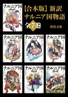 【合本版】新訳 ナルニア国物語 全７巻