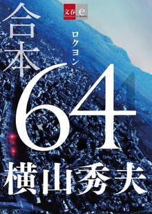 合本 64（ロクヨン）【文春e-Books】