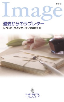 過去からのラブレター