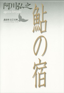 鮎の宿