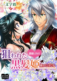 濃蜜LOVE 狙われた黒髪姫 愛のペンダント