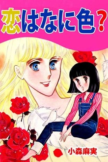 恋はなに色？ 1巻