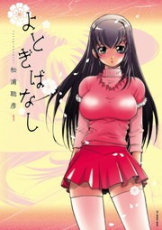 よとぎばなし（モバMAN）