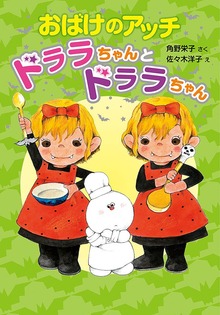 アッチ・コッチ・ソッチの小さなおばけシリーズ（ポプラ社の新・小さな童話）