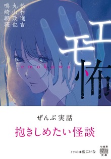 エモ怖