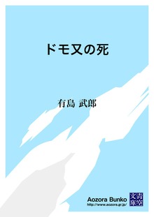 ドモ又の死