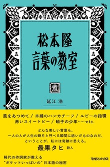 松本隆 言葉の教室