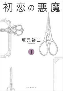 初恋の悪魔（河出書房新社）