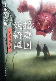 播磨国妖綺譚 あきつ鬼の記