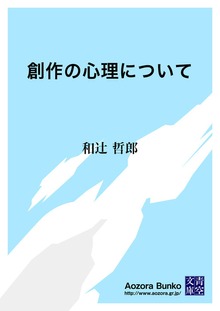 創作の心理について